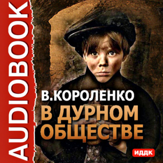 Обложка книги «В дурном обществе»