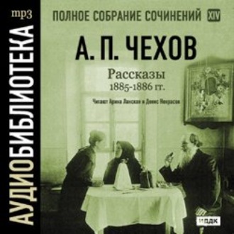 Обложка книги «Рассказы 1885 – 1886 г.г. Том 14»