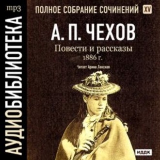 Обложка книги «Повести и рассказы 1886 г. Том 15»