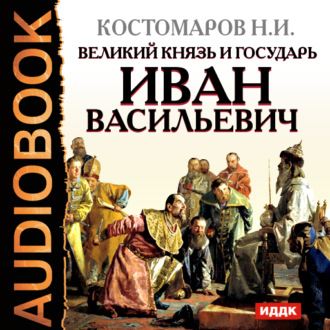 Обложка книги «Великий князь и государь Иван Васильевич»