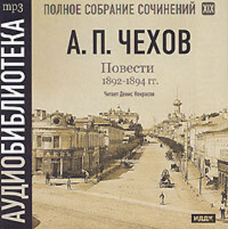 Обложка книги «Повести 1892 – 1894 гг. Том 19»