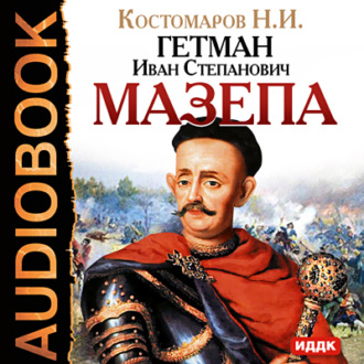 Обложка книги «Гетман Иван Степанович Мазепа»