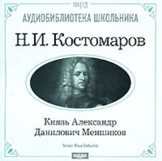 Обложка книги «Князь Александр Данилович Меншиков»