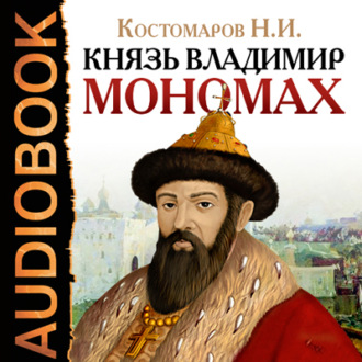Обложка книги «Князь Владимир Мономах»