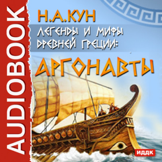 Обложка книги «Легенды и мифы древней Греции. Аргонавты»
