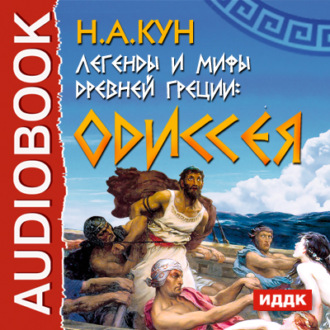 Обложка книги «Легенды и мифы древней Греции. Одиссея»