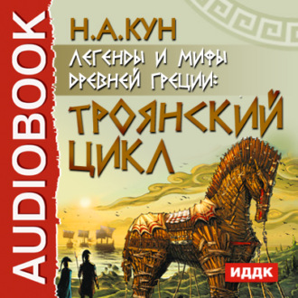 Обложка книги «Легенды и мифы древней Греции. Троянский цикл»