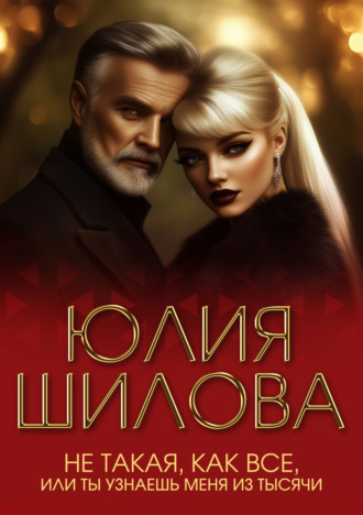 Юлия Шилова. Не такая, как все, или Ты узнаешь меня из тысячи