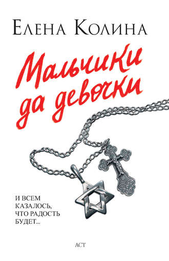 Обложка книги «Мальчики да девочки»