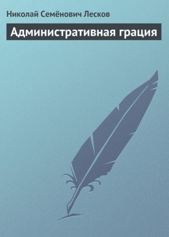 Обложка книги «Административная грация»