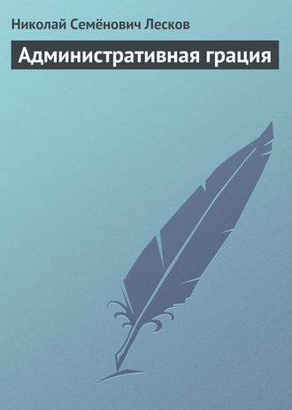 Николай Лесков. Административная грация