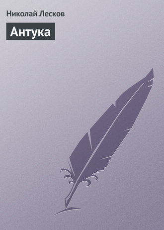 Обложка книги «Антука»