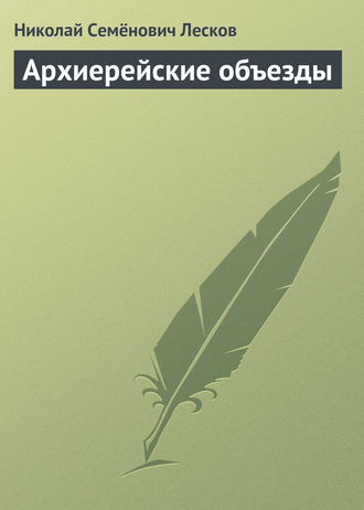 Обложка книги «Архиерейские объезды»