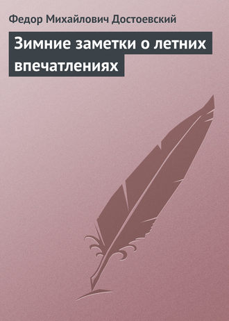 Федор Достоевский. Зимние заметки о летних впечатлениях