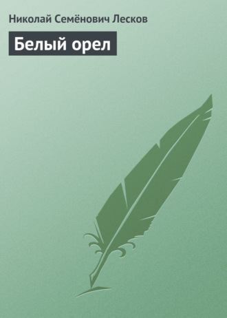Обложка книги «Белый орел»