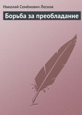 Обложка книги «Борьба за преобладание»