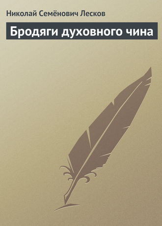 Обложка книги «Бродяги духовного чина»