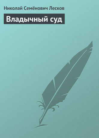 Николай Лесков. Владычный суд