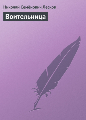 Обложка книги «Воительница»