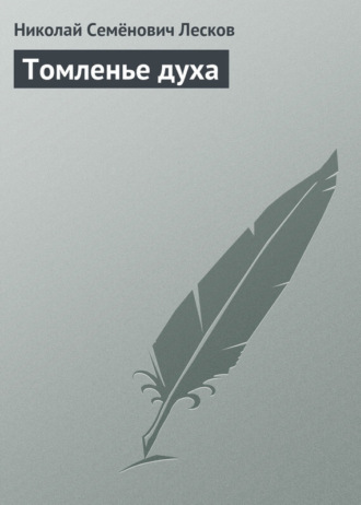 Обложка книги «Томленье духа»
