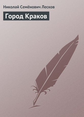 Обложка книги «Город Краков»