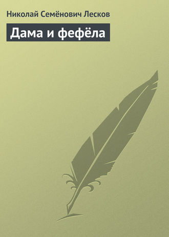 Обложка книги «Дама и фефёла»