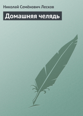 Обложка книги «Домашняя челядь»