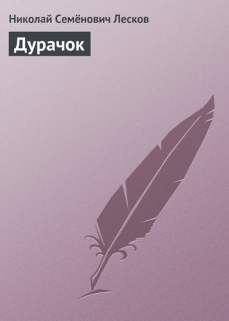 Обложка книги «Дурачок»