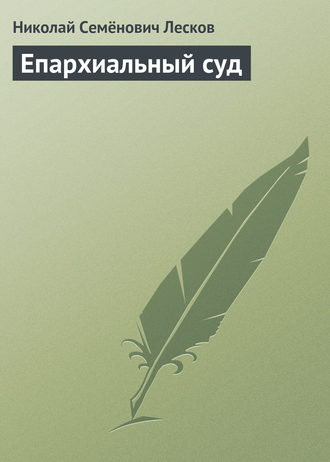 Обложка книги «Епархиальный суд»