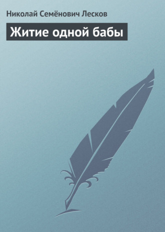 Николай Лесков. Житие одной бабы