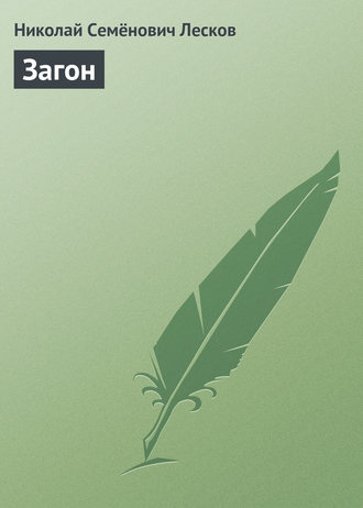 Обложка книги «Загон»