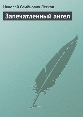 Обложка книги «Запечатленный ангел»