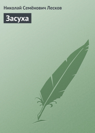 Обложка книги «Засуха»