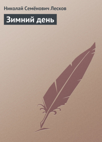 Обложка книги «Зимний день»