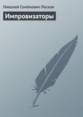 Обложка книги «Импровизаторы»