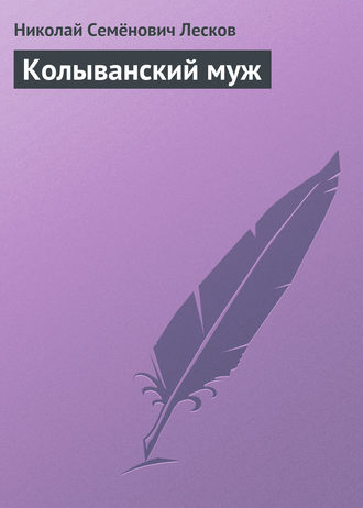 Обложка книги «Колыванский муж»