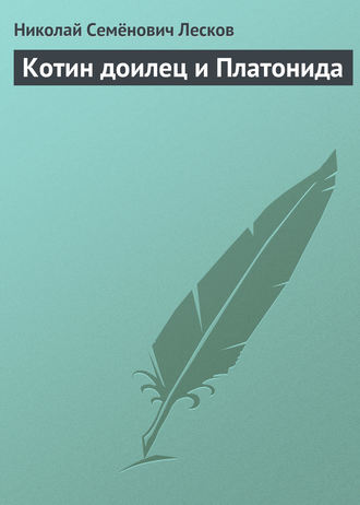 Обложка книги «Котин доилец и Платонида»