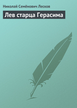 Обложка книги «Лев старца Герасима»