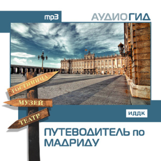 Обложка книги «Путеводитель по Мадриду»