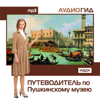 Обложка книги «Путеводитель по Пушкинскому музею»