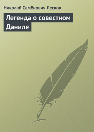 Николай Лесков. Легенда о совестном Даниле