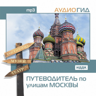 Обложка книги «Путеводитель по улицам Москвы»