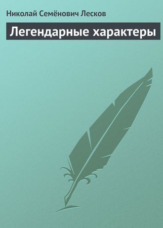Обложка книги «Легендарные характеры»