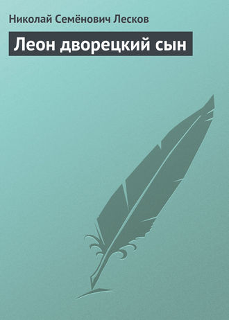 Николай Лесков. Леон дворецкий сын