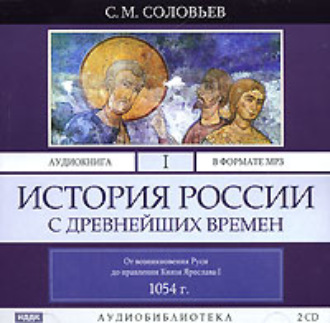 Обложка книги «История России с древнейших времен. Том 1»