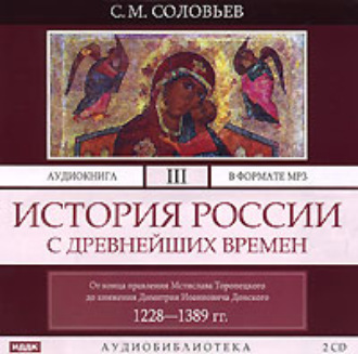 Обложка книги «История России с древнейших времен. Том 3»