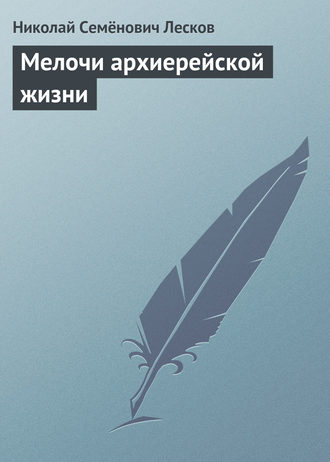 Обложка книги «Мелочи архиерейской жизни»