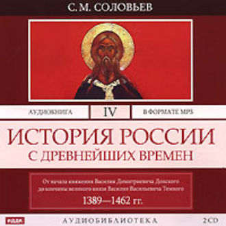 Обложка книги «История России с древнейших времен. Том 4»