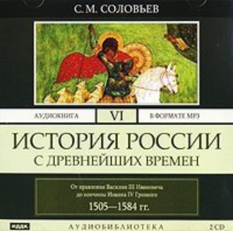 Обложка книги «История России с древнейших времен. Том 6»