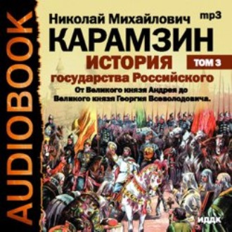 Обложка книги «История государства Российского. Том 3. От Великого князя Андрея до Великого князя Георгия Всеволодовича»